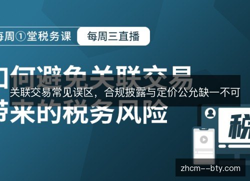 关联交易常见误区，合规披露与定价公允缺一不可