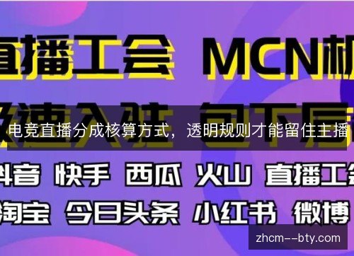 电竞直播分成核算方式，透明规则才能留住主播