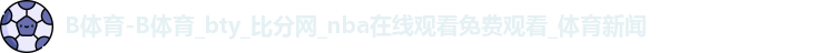 B体育